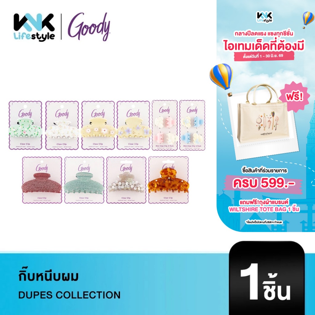 [Goody] Hair Accessories Claw Clip รุ่น DUPES Collection กิ๊บหนีบผม
