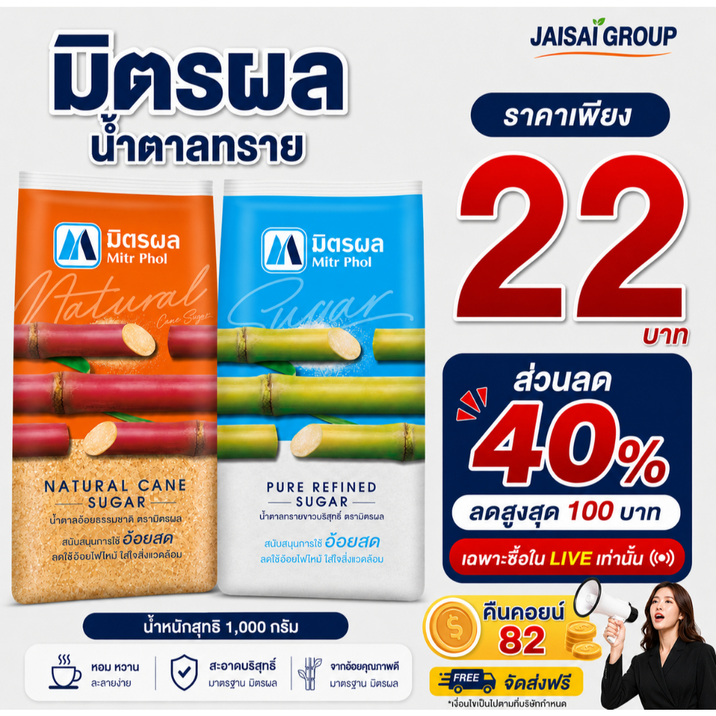 🟡LIVE40%100🟡 "คืนคอยน์82" มิตรผล น้ำตาลทราย ขนาด1กก.