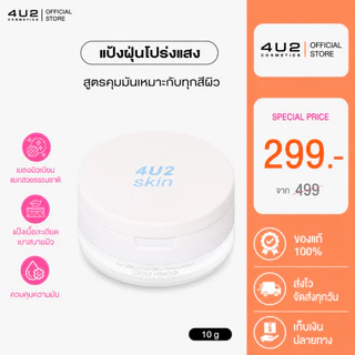 แป้งฝุ่น คุมมัน 4U2 SEBUM CONTROL TRANSLUCENT LOOSE POWDER แป้งฝุ่น4U2 โปร่งแสง สูตรคุมมัน แป้งโปร่งแสง 4U2