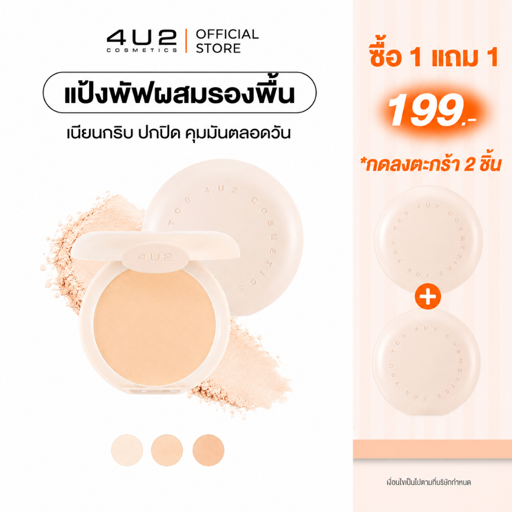 (1แถม1 กด 2 ชิ้นรับโปร) แป้งพัฟ 4U2 SKIN MINERAL YOUTH POWDER SPF22 PA+++ - แป้งน้ำแร่4U2 แป้งพัฟ แป้งผสมรองพื้น