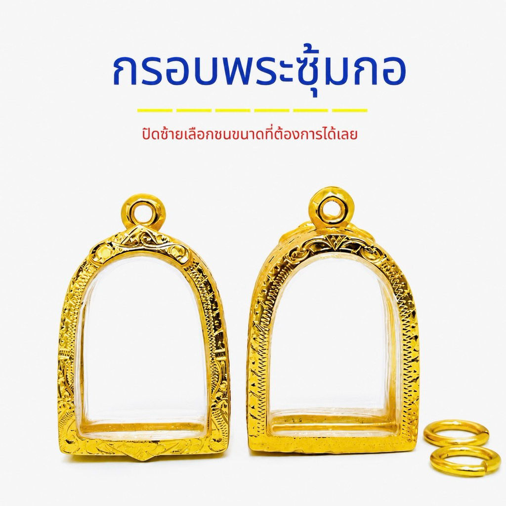 กรอบ#พระซุ้มกอ ซุ้มกอและทรงใกล้เคียง งานไมครอน 5k หนาทนทาน ไม่ลอกไม่ดำ ใช้งานได้นาน คุณภาพดี