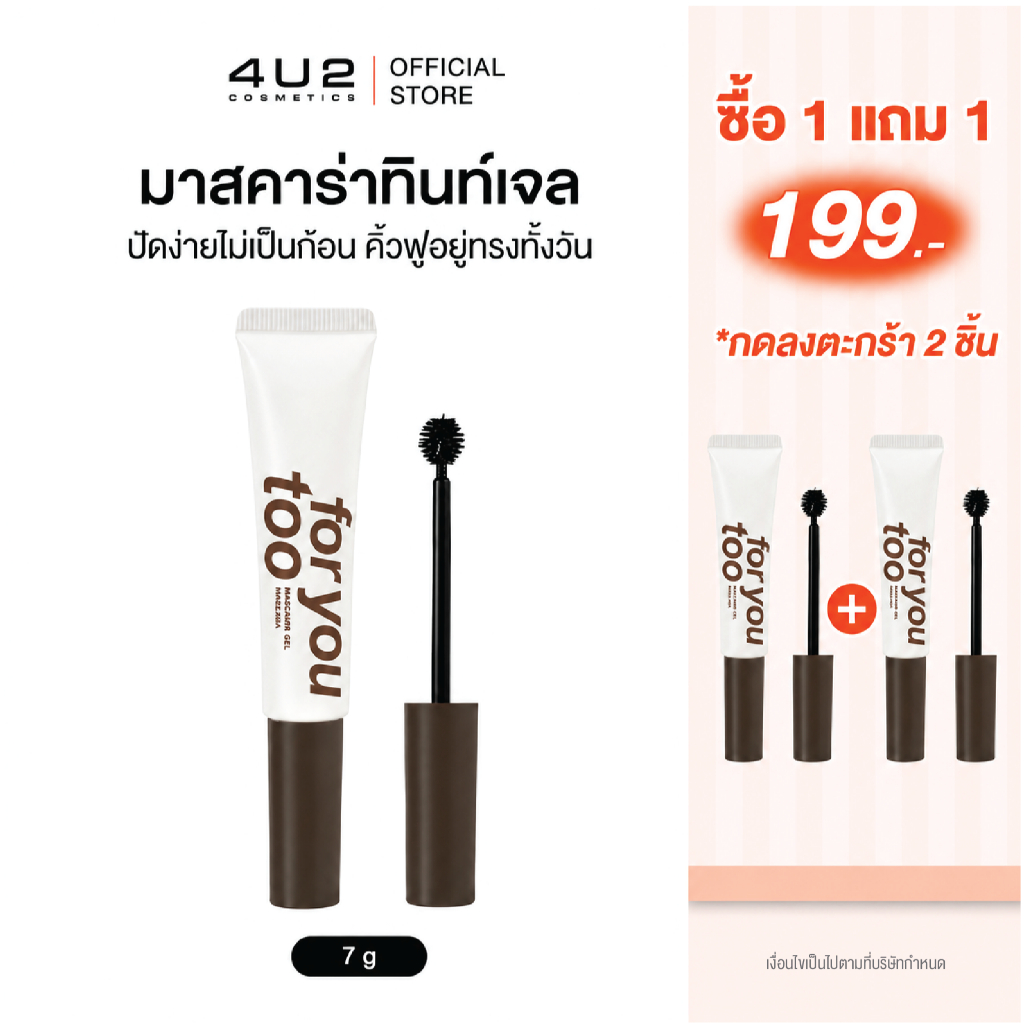 เจลปัดคิ้ว คิ้วตั้ง 4U2 BROW GEL MASCARA - มาสคาร่าทินท์เจล กันน้ำ คิ้ว เจลปัดคิ้ว 4U2 ปัดคิ้ว4U2 มาสคาร่าคิ้ว
