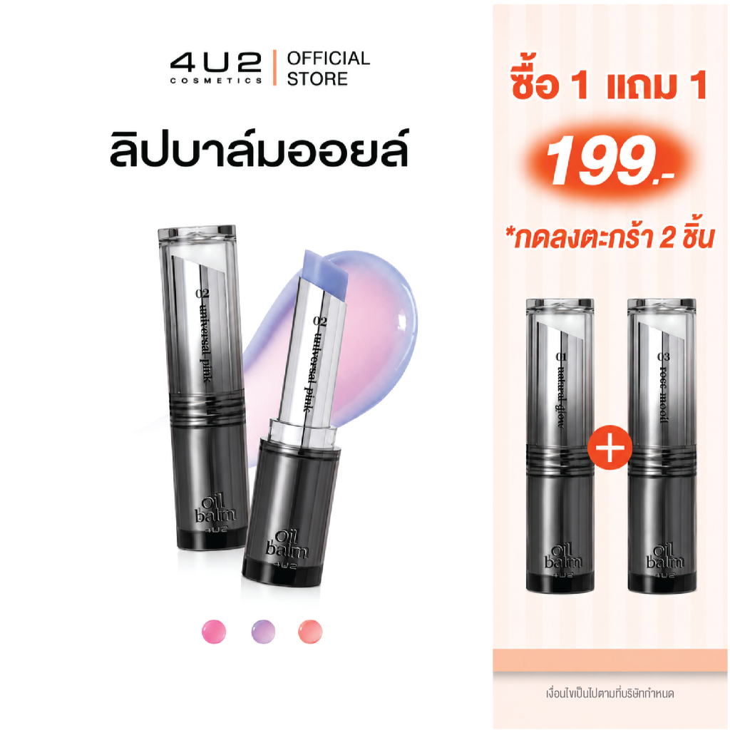 (1แถม1 กด 2 ชิ้นรับโปร)ลิปบาล์มเปลี่ยนสี 4U2 MELLOW OIL BALM บาล์มเปลี่ยนสีปาก pH Change ลิปบาล์ม 4u2 Balm lip ลิปบำรุง