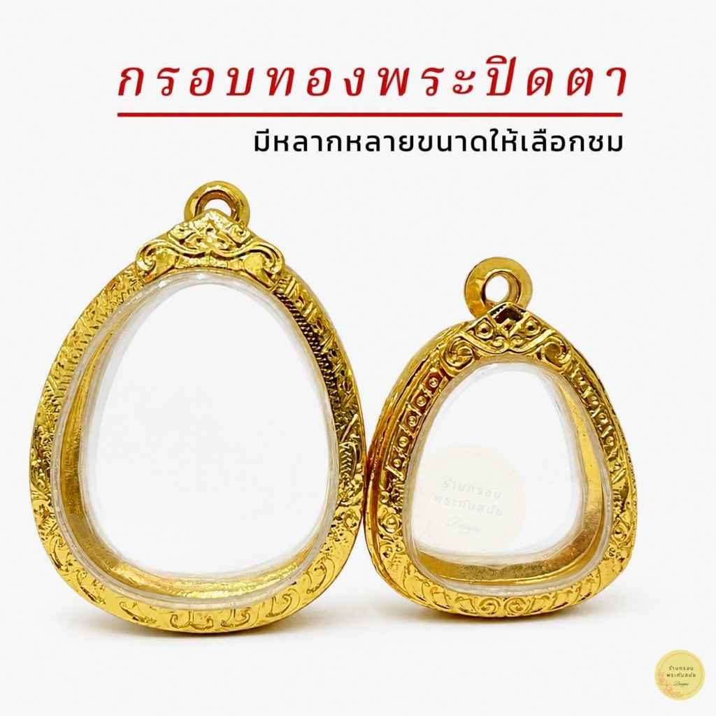 กรอบพระทองล้วนปิดตา หลวงปู่โต๊ะ งานไมครอน 5k หนาทนทาน ไม่ลอก ไม่ดำ ใช้งานได้นาน คุณภาพดี