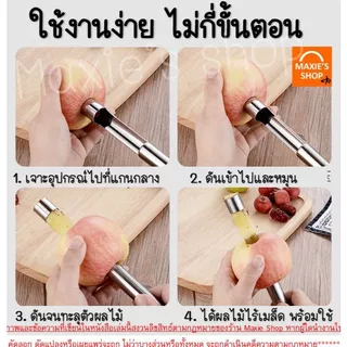 🔥ส่งฟรี🔥 ที่เจาะแกนผลไม้ สแตนเลสแท้ MAXIE อุปกรณ์คว้านเม็ด สแตนเลสแท้ มะยงชิด เงาะ พุทรา แอปเปิ้ล มีดแกะสลัก ที่คว้านเม็