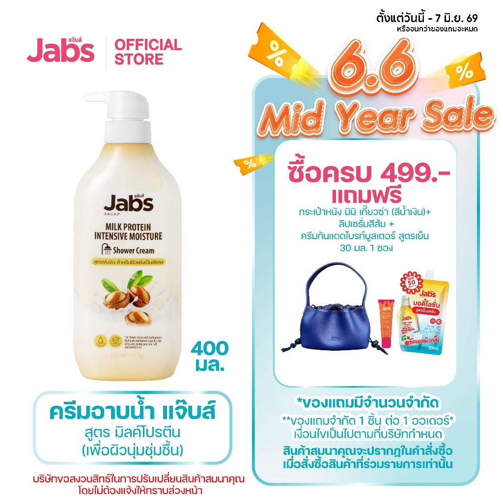 Jabs แจ๊บส์ ครีมอาบน้ำ สูตร มิลค์โปรตีน (เพื่อผิวนุ่มชุ่มชื้น) 400 มล. x1