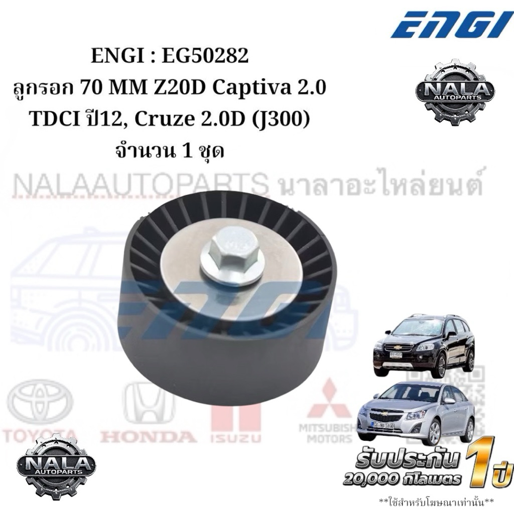 ENGI : EG50282 ลูกรอก 70 MM Z20D Captiva 2.0 TDCI ปี12, Cruze 2.0D (J300) จำนวน 1 ชุด
