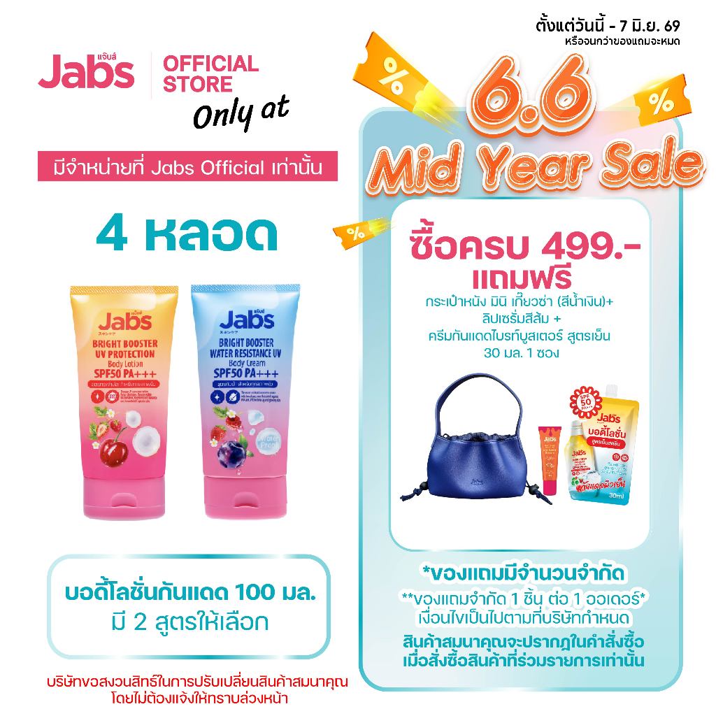 Jabs แจ๊บส์ บอดี้โลชั่น กันแดด SPF50 PA+++ (มีให้เลือก 2 สูตร) 100 มล. x4