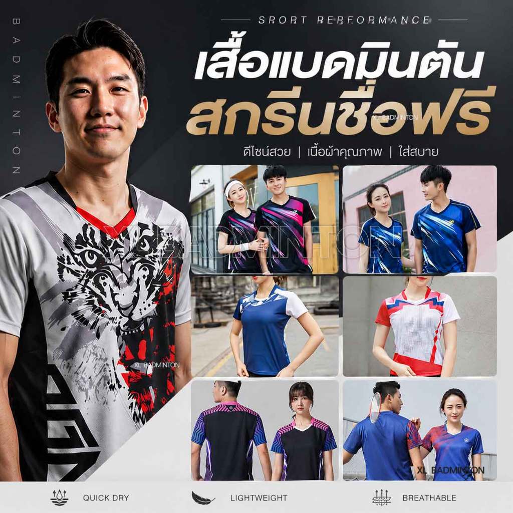 🔥 สกรีนชื่อฟรี !!🔥 เสื้อแบดมินตัน ผ้าไมโครโพลีเอสเตอร์ เกรดพรีเมียม ผ้านุ่ม ใส่สบาย  ระบายเหงื่อได้ดี แห้งไว ไม่ติดตัว