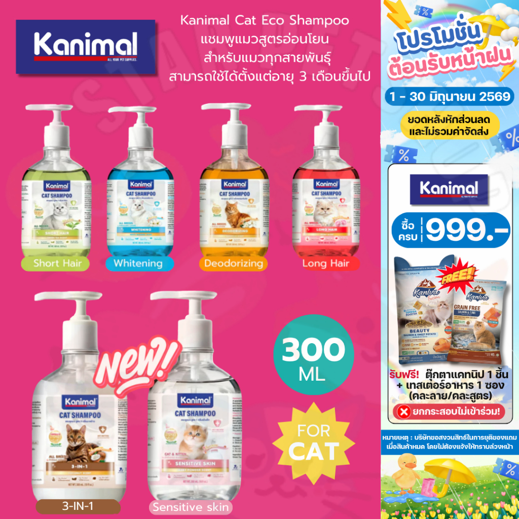 Kanimal Cat Eco Shampoo 300 ml. แชมพูแมวสูตรอ่อนโยน สำหรับแมวทุกสายพันธุ์ สามารถใช้ได้ตั้งแต่อายุ 3 เดือนขึ้นไป