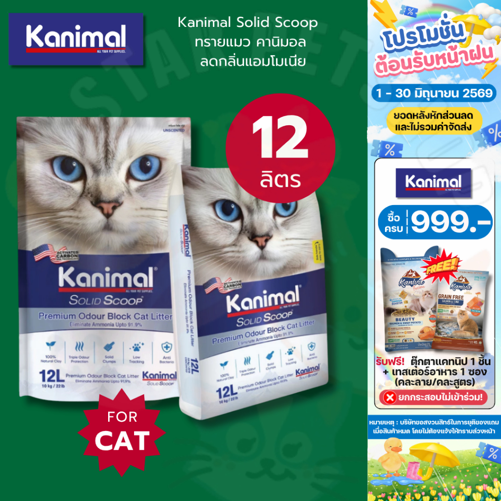 Kanimal Solid Scoop ทรายแมว คานิมอล ลดกลิ่นแอมโมเนีย ลดการติดเท้า ลดการสะสมของแบคทีเรีย ขนาด 12 ลิตร