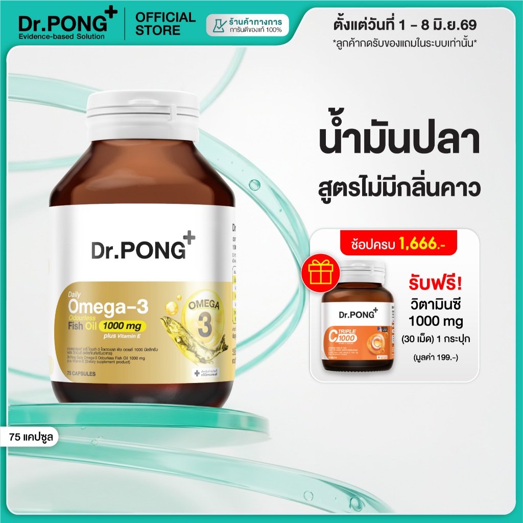[ช้อปครบ รับฟรี] Dr.PONG Daily Omega 3 odourless fish oil 1000 mg plus vitaminE โอเมก้า3 โอเดอร์เลส ฟิชออยล์ น้ำมันปลา