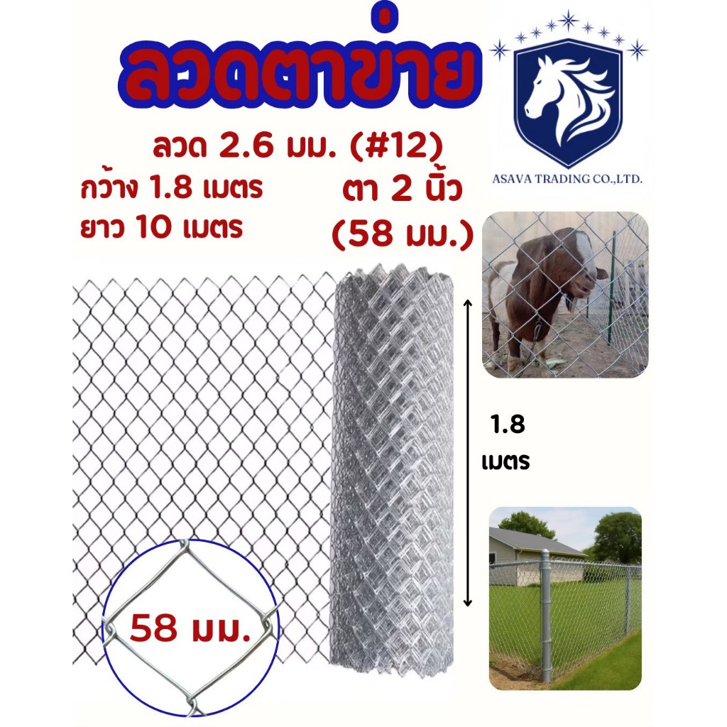 AST ตาข่ายถักลวดเหล็ก (อย่างดี) ตาช่อง 2" (สูง) 1.8 เมตร x  (ยาว) 5 เมตร , (ยาว) 10 เมตร สำหรับงานกั้นรั้ว