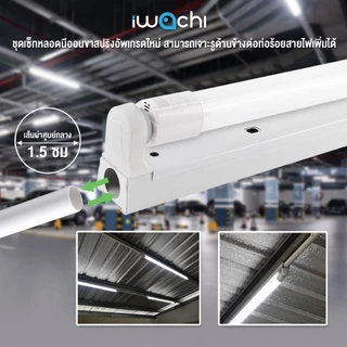 IWACHI ชุดหลอดไฟนีออนพร้อมราง LED T8 18W (ขาสปริง) ฟลูเซ็ทหลอดไฟ LED ยาว หลอดไฟLEDสำเร็จรูป (1ชุด)