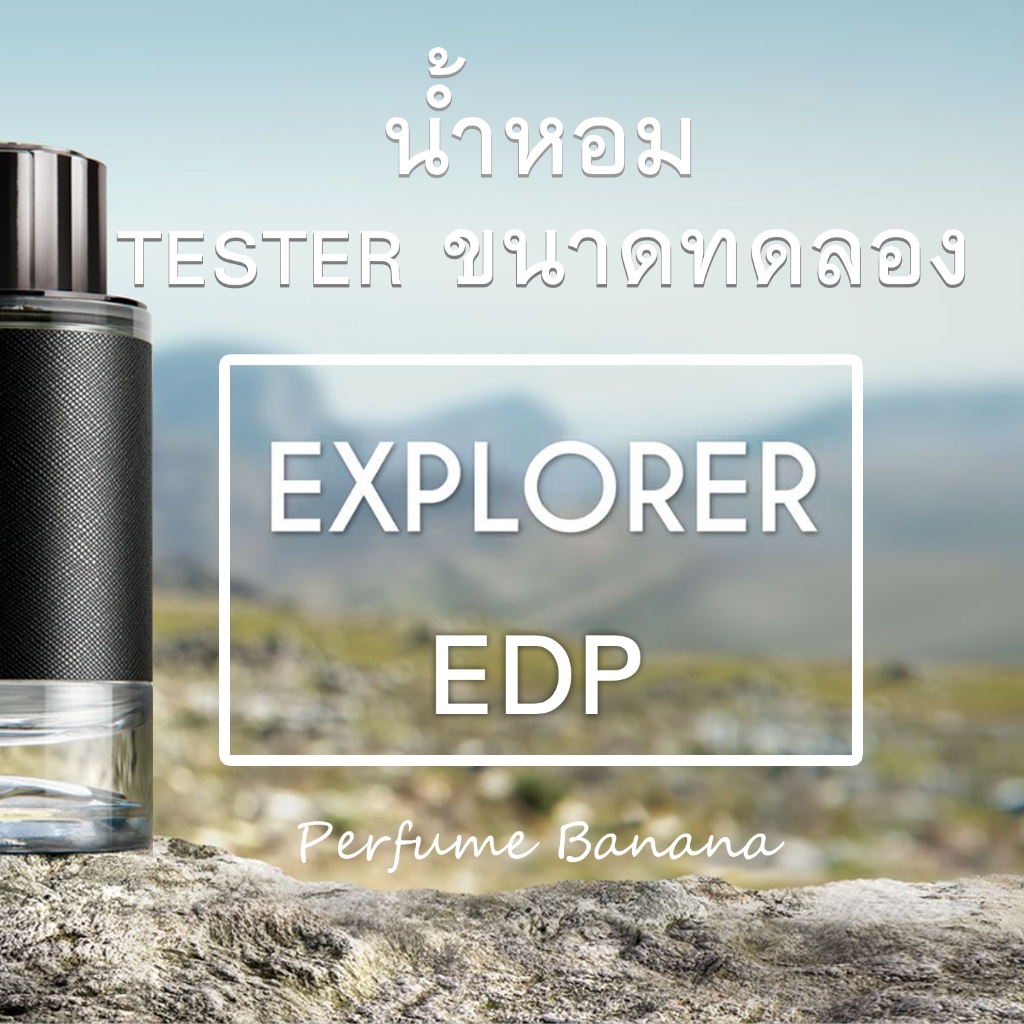 Tester น้ำหอม Explorer Edp for men น้ำหอมแท้ % (ตัวเลือกก้นขวด ได้ทั้งขวด+กล่อง+น้ำหอม)