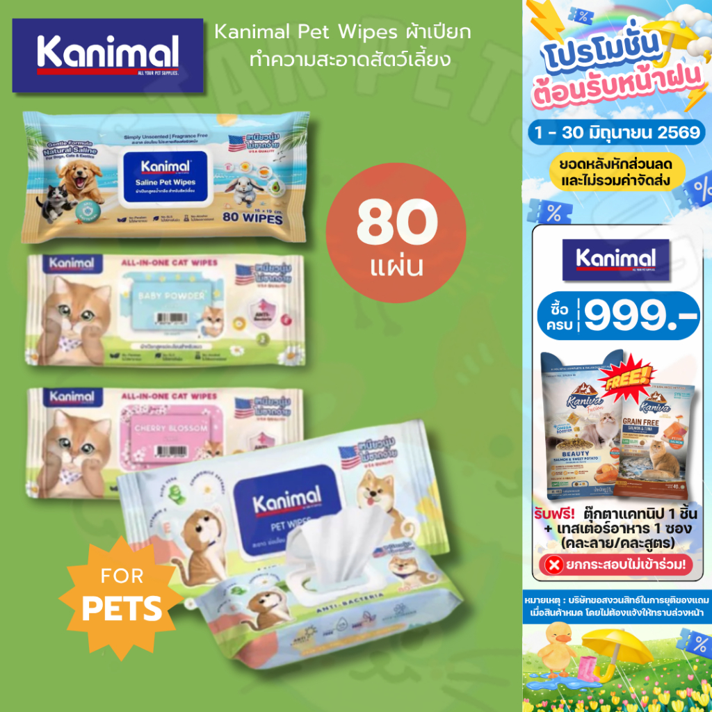 Kanimal Pet Wipes ผ้าเปียก ทิชชู่เปียก ทำความสะอาดสัตว์เลี้ยง อ่อนโยน ไม่ระคายเคือง จำนวน 80 แผ่น
