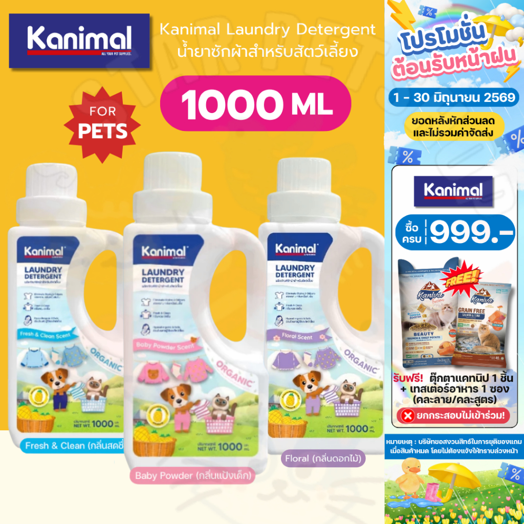 Kanimal Laundry Detergent น้ำยาซักผ้าสำหรับสัตว์เลี้ยง อ่อนโยน ลดขนสัตว์ติดผ้า ขนาด 1,000 ml.
