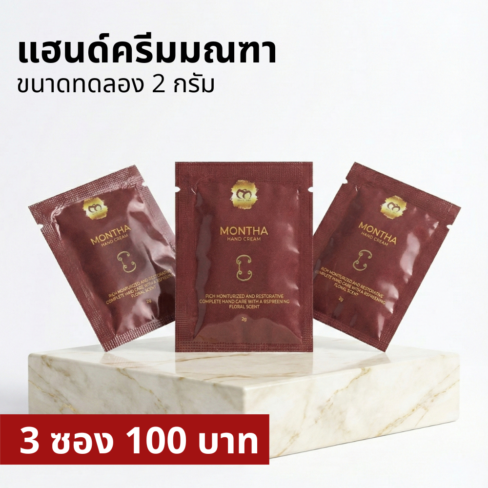 [ซื้อ3ชิ้น100บาท] แฮนด์ครีมมณฑา ขนาดทดลอง เพิ่มความชุ่มชื้น กลิ่นหอมสดชื่น Montha Hand cream Rich Mo