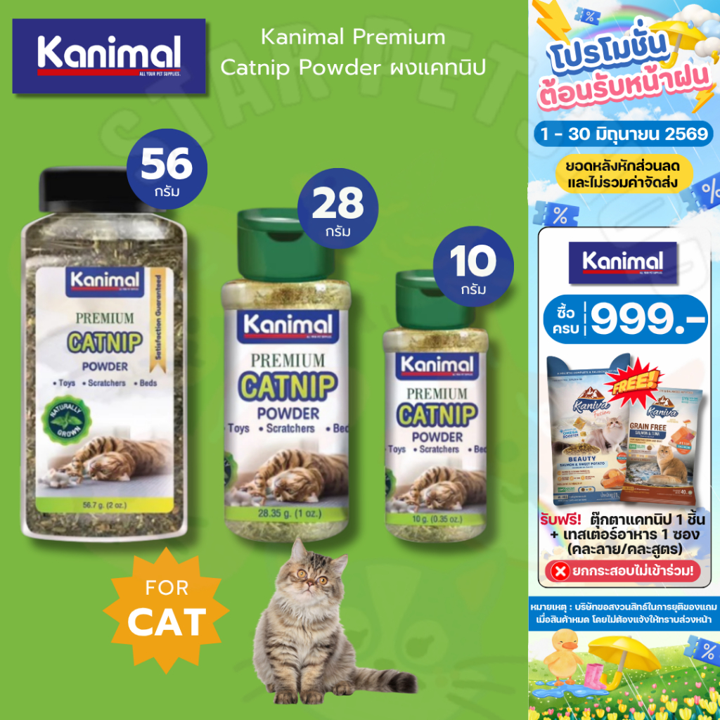 Kanimal Premium Catnip Powder คานิมอล ผงแคทนิป แคทนิป กัญชาแมว ขนาด10-56กรัม