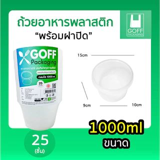 ถ้วยพลาสติกพร้อมฝา ใส่อาหาร สีใส ยี่ห้อ GOFF 25ชิ้น ขนาด 450ml / 750ml / 800ml / 1000ml เข้าไมโครเวฟได้ ไม่แตกง่าย