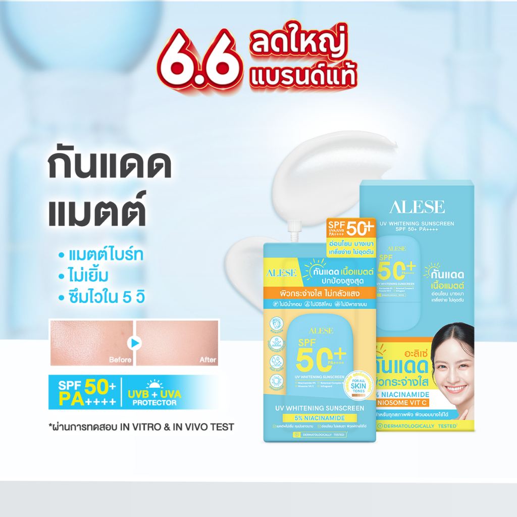 Alese กันแดดอะลิเซ่ เนื้อแมตต์ คุมมัน กันเหงื่อ กันแดดหน้า SPF50+ PA++++ 7 ml (6ซอง/1กล่อง)