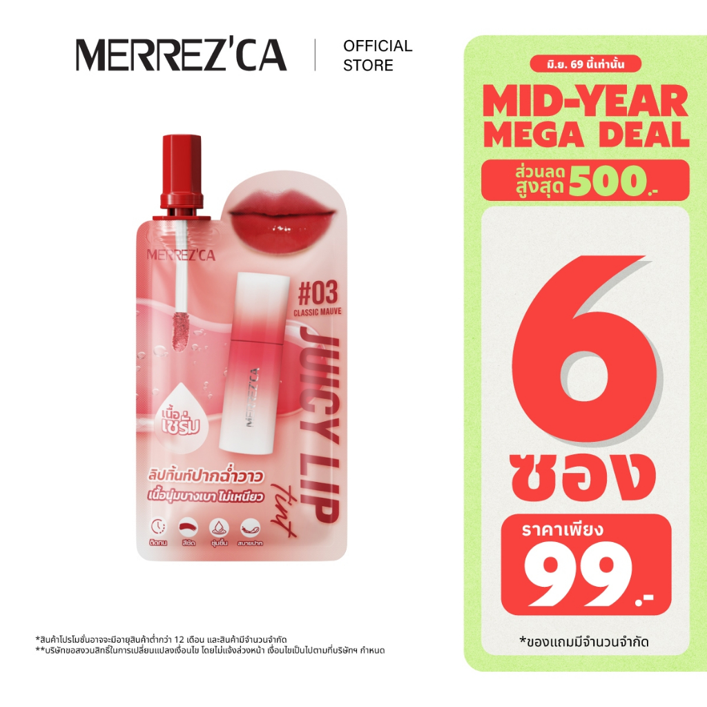 ( 6 ซอง ) Merrezca Juicy Lip Tint - Sachet ลิปทิ้นท์ปากฉ่ำวาว เนื้อนุ่ม บางเบา