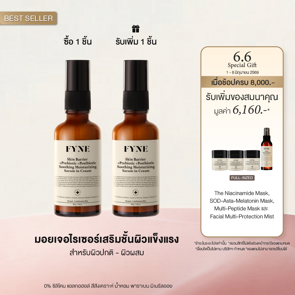 B02 l [มอยเจอร์ ผิวธรรมดา-ผสม FYNE Skin Barrier Serum in Cream +Prebiotic +Postbiotc