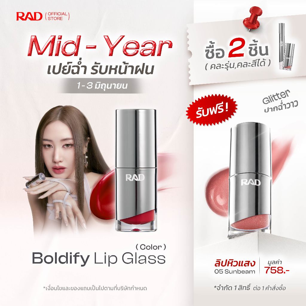 RAD l BOLDIFY Lip Glass ลิปฉ่ำวาว ปากอิ่มฟู เล่นแสง กลบร่องมิด