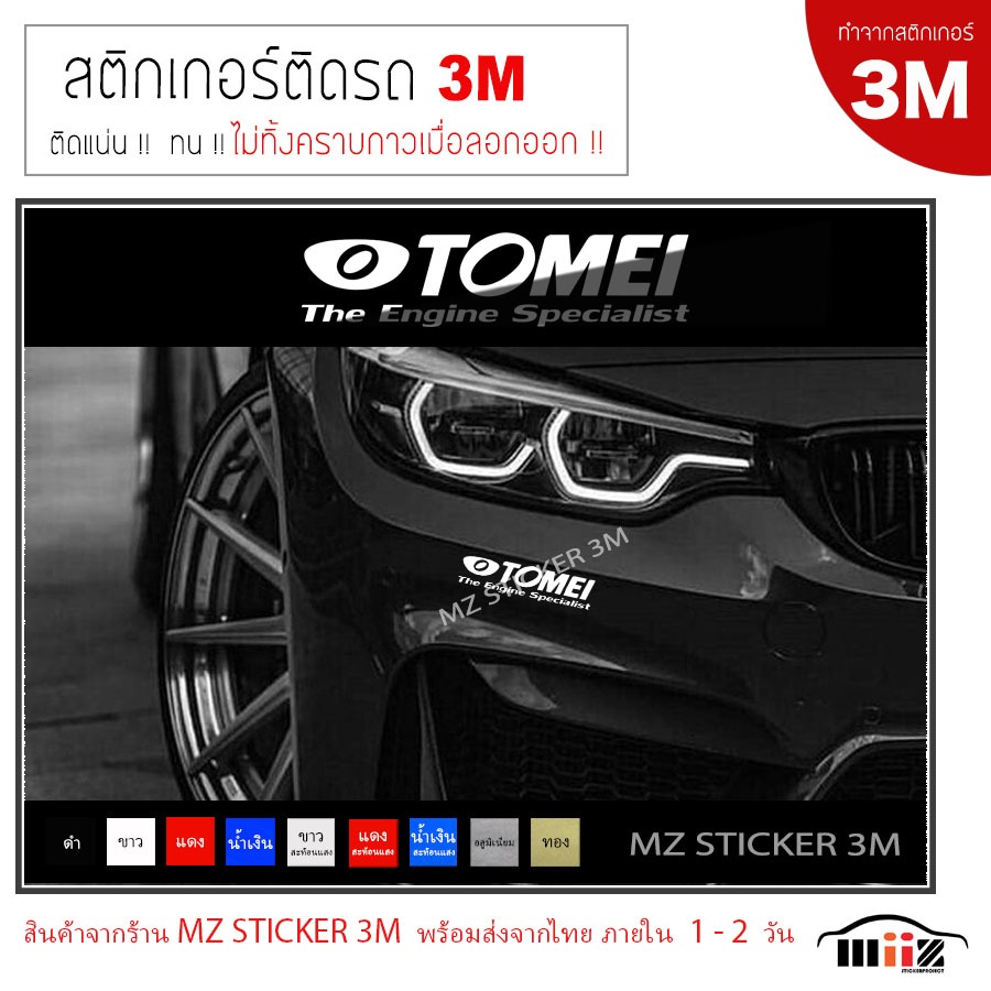สติ๊กเกอร์ไดคัท ติดรถยนต์ TOMEI  งาน 3M ไม่ทิ้งคราบกาวเมื่อลอกออก