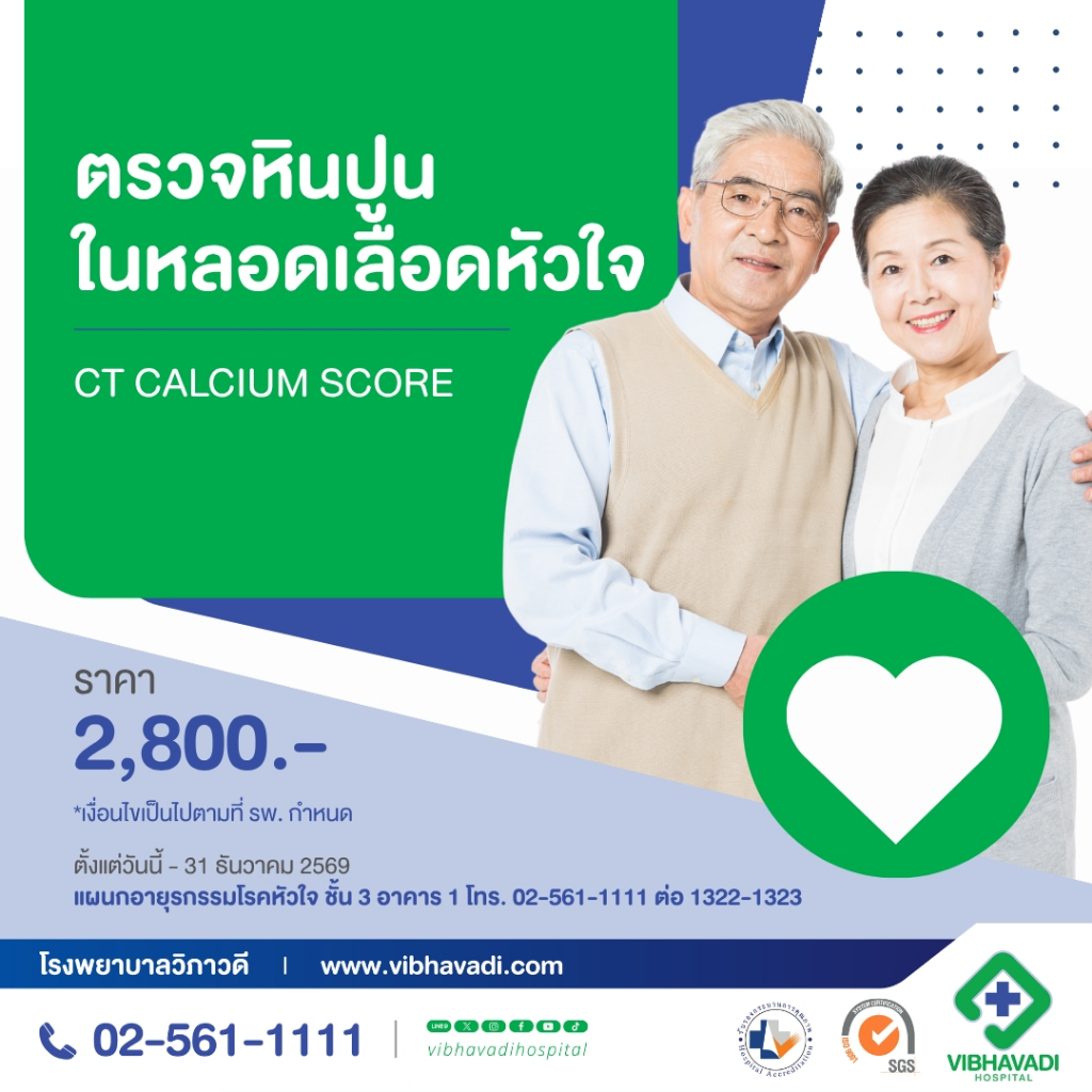 [E-Coupon] รพ.วิชัยยุทธ - โปรแกรมตรวจหาหินปูนหลอดเลือดหัวใจ CT Calcium Score