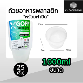 ถ้วยพลาสติกพร้อมฝา ใส่อาหาร สีใส ยี่ห้อ GOFF 25ชิ้น ขนาด 450ml / 750ml / 800ml / 1000ml เข้าไมโครเวฟได้ ไม่แตกง่าย