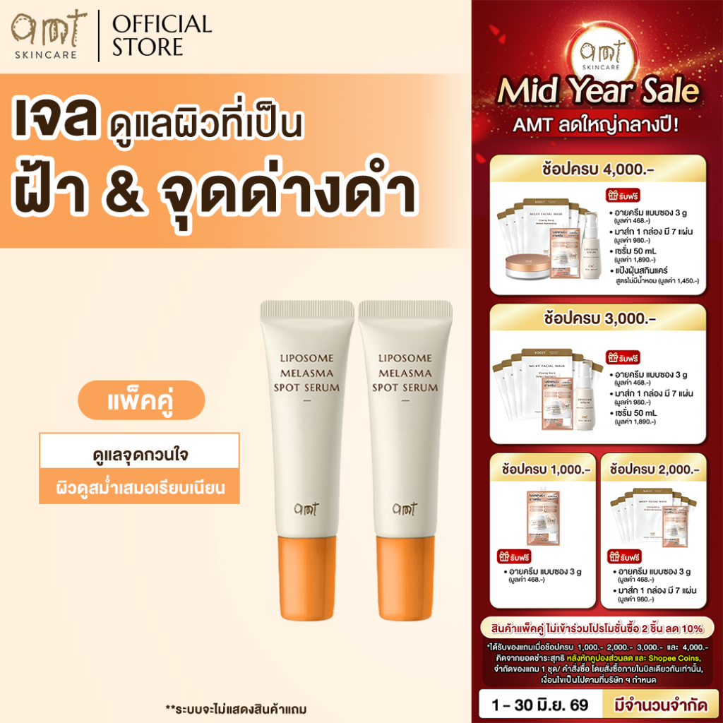 [แพ็คคู่] AMT Liposome Melasma Spot Serum 10mL - เจลแต้มฝ้า ช่วยจัดการปัญหาฝ้าอย่างตรงจุด