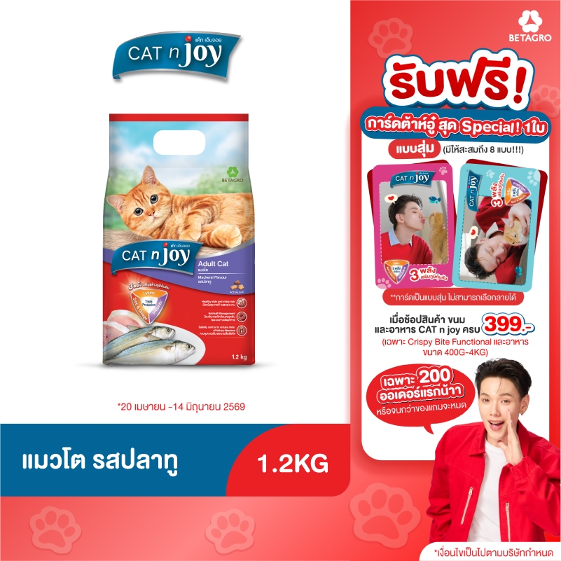 Cat n joy Triple Protection อาหารแมวโต รสปลาทู 1.2kg สำหรับอายุตั้งแต่ 1 ปีขึ้นไป