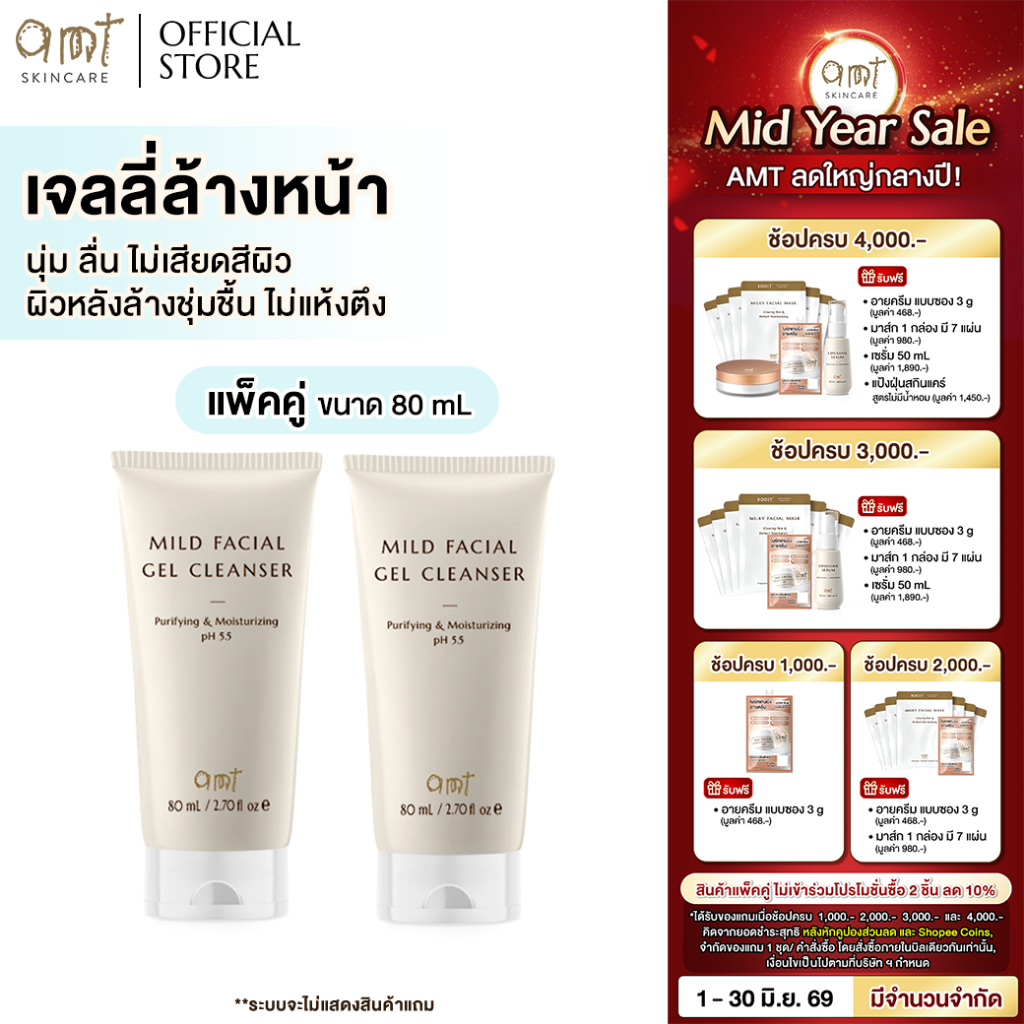 [แพ็คคู่] AMT Purifying & Moisturizing Mild Facial Gel Cleanser 80 mL- เจลลี่ล้างหน้า สูตรอ่อนโยน