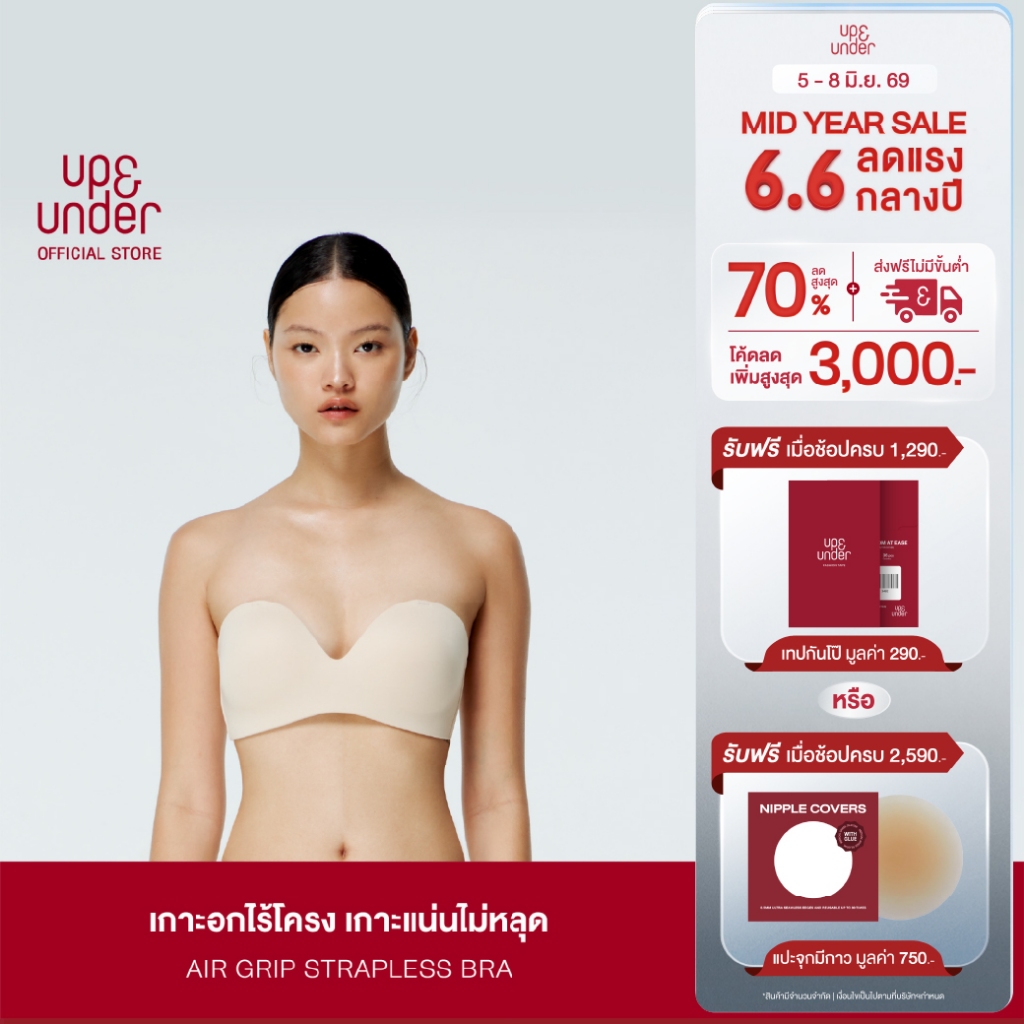 ขายดี! UP&UNDER: บราเกาะอก ไร้โครง รุ่น Air Grip Strapless เสื้อในเกาะอก ใส่สบาย เกาะแน่นไม่หลุด ไร้ขอบตะเข็บ