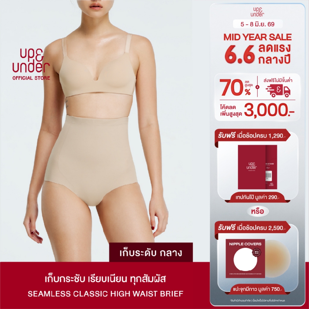 UP&UNDER: กางเกงเก็บพุง Seamless Classic ทรง High Waist Brief ขาเว้าเอวสูง เก็บหน้าท้อง กระชับสัดส่วน