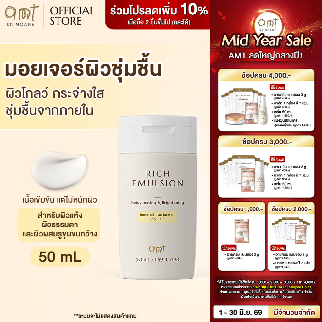 AMT Rich Emulsion 50 mL - มอยเจอร์ไรเซอร์เติมความชุ่มชื้น ผิวโกลว์ (สำหรับผิวแห้ง ผิวธรรมดา ผิวผสมรูขุมขนกว้าง)
