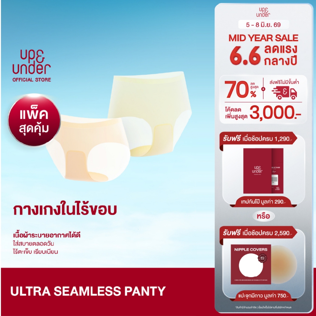 [2แถม1] UP&UNDER: Ultra Seamless Panty กางเกงในหายใจได้ ไร้ขอบ บางเบา ไม่เข้าวิน เนื้อผ้าระบายอากาศ ใส่สบายตลอดวัน