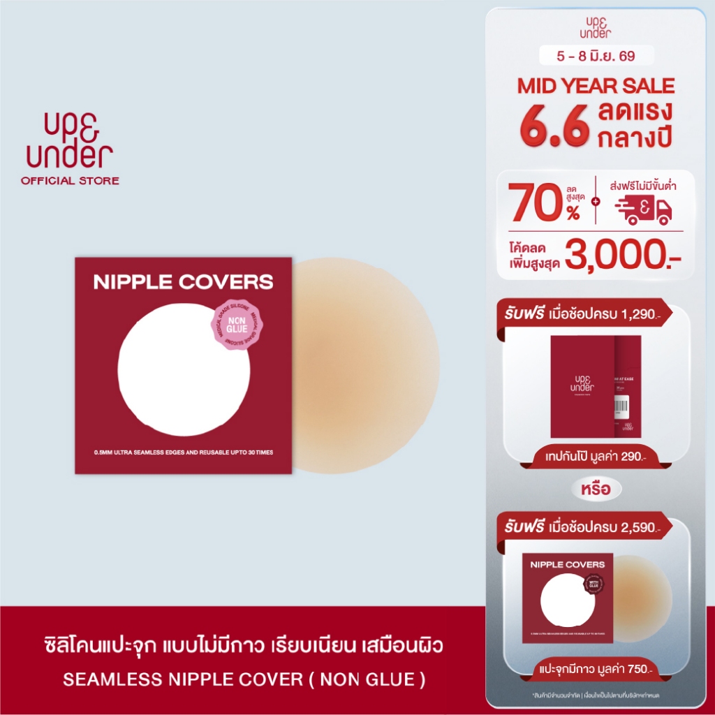 UP&UNDER : ซิลิโคนแปะจุก Seamless Nipple Covers (Non-Glue) ซิลิโคนแปะจุก ปิดจุก แบบไร้กาว ติดแน่น ไล่ระดับความหนา ขอบบาง