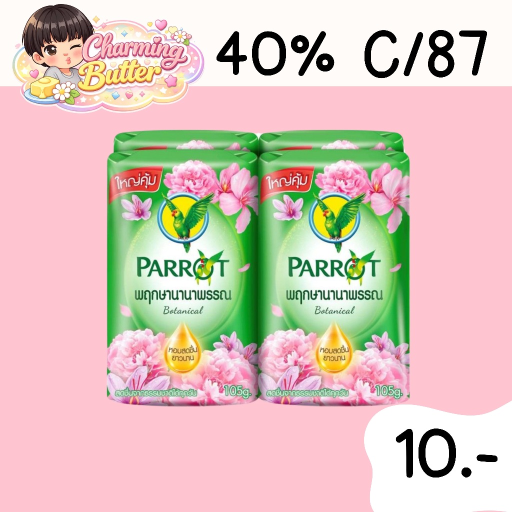40% คืนคอยน์ 87 สบู่นกแก้ว 105 กรัม 6 ก้อน