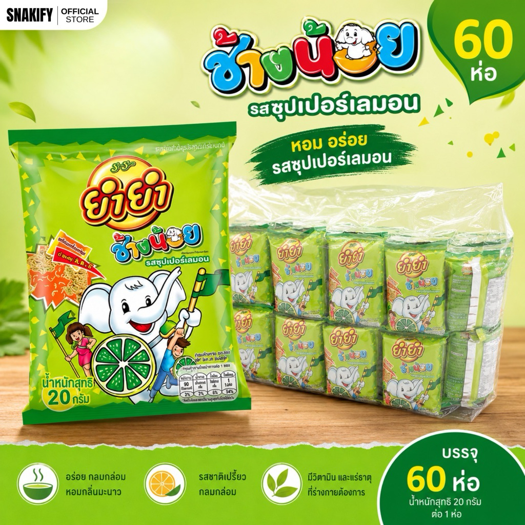 60 ซอง บะหมี่กึ่งสำเร็จรูป ยำยำช้างน้อย 20 กรัม กรอบอร่อย ไม่ต้องต้ม พร้อมเครื่องปรุง