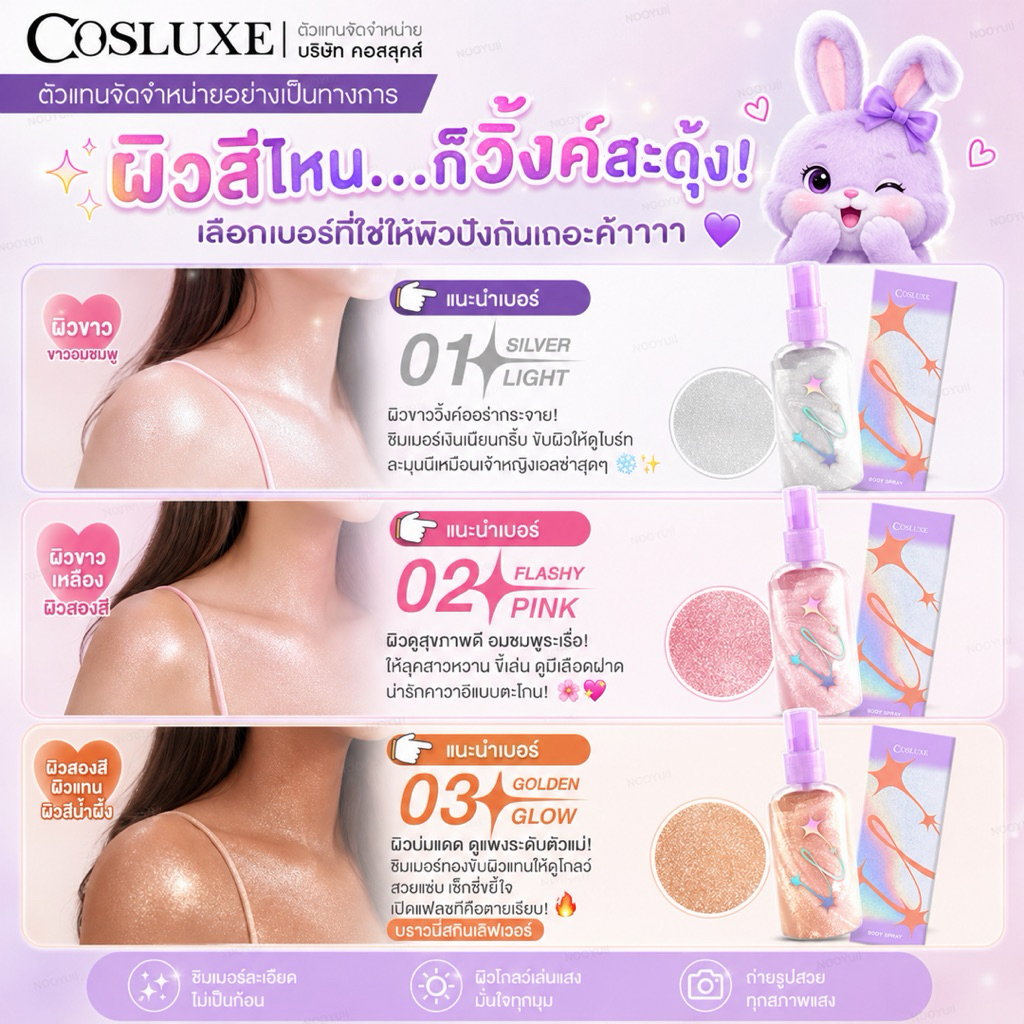 COSLUXE  SHINE BUNNY BODY SPRAY บอดี้ สเปรย์ บอดี้ชิมเมอร์