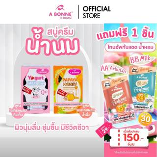 เอ บอนเน่ สบู่ครีมน้ำนม ฟองครีมละเอียดนุ่ม ขนาด 90 กรัม