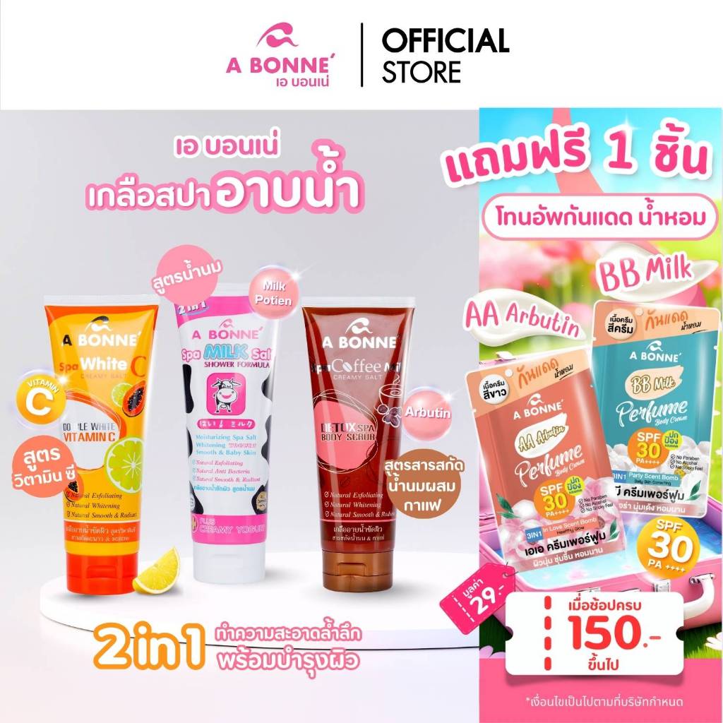 เอ บอนเน่ เกลือสปาอาบน้ำ 2 in 1 ขัดผิวและอาบน้ำอย่างล้ำลึก ในขั้นตอนเดียว ขนาด 350 กรัม