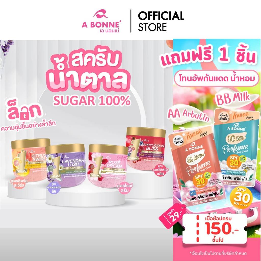 เอ บอนเน่ พรีเมี่ยมสครับ ชูก้าร์ออยล์ 600 g. A Bonne' Sugar Scrub ขัดผิวขาว ผิวนุ่ม ชุ่มชื้น 24 ชม.