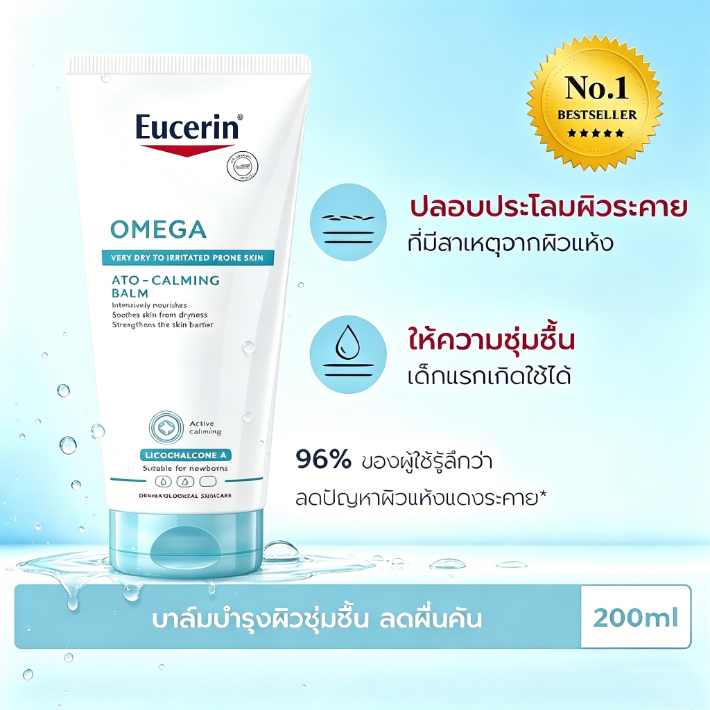 บาล์มบำรุงผิว OMEGA ATO-CALMING 200ML รักษาผิวแห้งลอก แดง คัน บำรุงผิวอ่อนแอ ปลอดภัยสำหรับทารกแรกเกิด ชุ่มชื้นยาวนาน