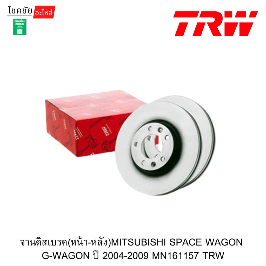จานดิสเบรค(หน้า-หลัง)MITSUBISHI SPACE WAGON  G-WAGON ปี 2004-2009 MN161157 TRW