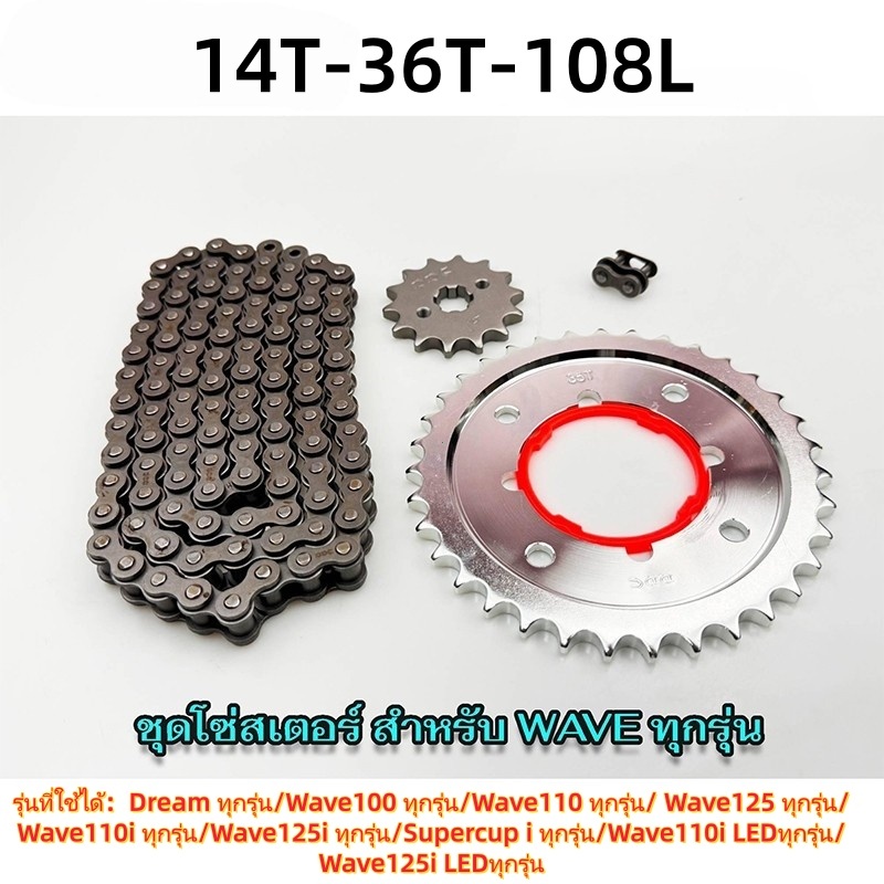TH-Living 3in1 โซ่สเตอร์  14-36-108 ครบชุด Wave110iทุกปี Wave125 Wave125iทุกปี Wave100-110 Dream Msx125