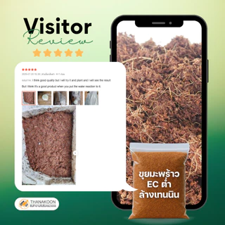 ขุยมะพร้าวอัดก้อน ล้างสารแทนนิน คุณภาพ ผ่านการล้าง เพาะปลูกแทนดิน รักษาความชุ่มชื้น ลดความเค็ม pH จากโรงงาน