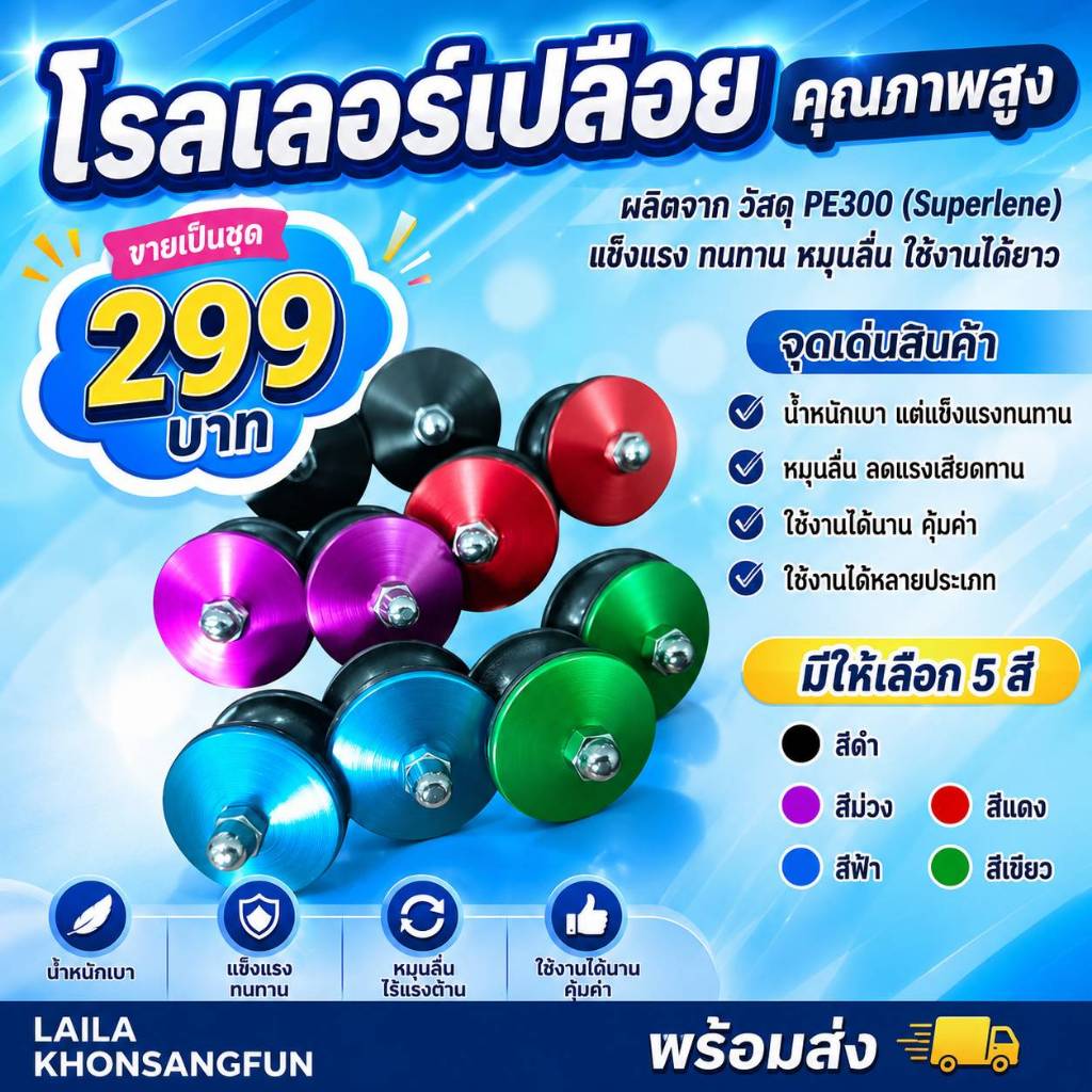 โรลเลอร์เปลือย สินค้าขายเป็นชุดไลลาคนสร้างฝัน มีให้เลือกหลายสี ผลิตจากซูเปอร์ลีนPE 300 ขนาดความโต 40 มิล แบริ่งรูใน 8มิล